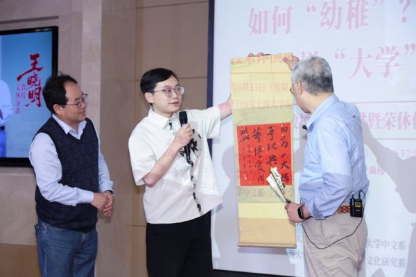 米升网 上海大学为王晓明教授举办荣休仪式