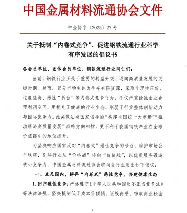 股查查 中国金属材料流通协会：摒弃“内卷式”恶性竞争