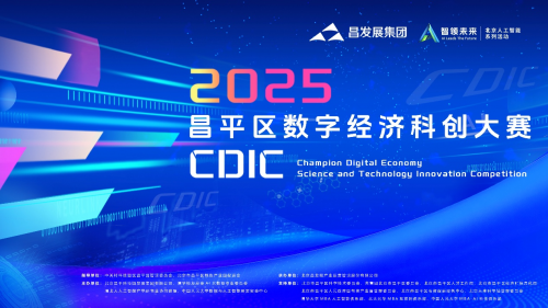 汇配资 千万投资+百万权益包！昌发展主办CDIC2025昌平区数字经济科创大赛，赋能昌平区域创新