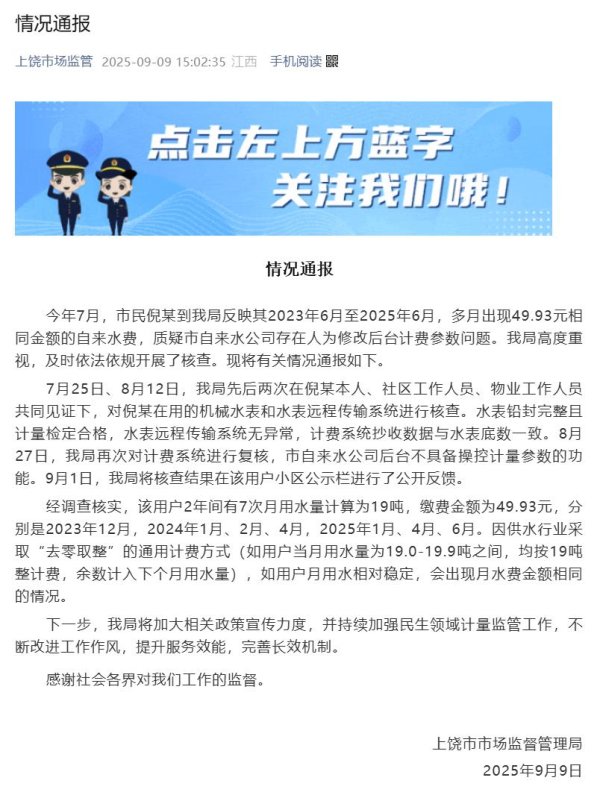 睿新策略 官方通报江西上饶居民多月水费都是49.93元：系用量“去零取整”导致