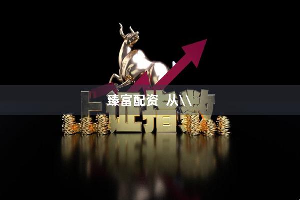 臻富配资  从\